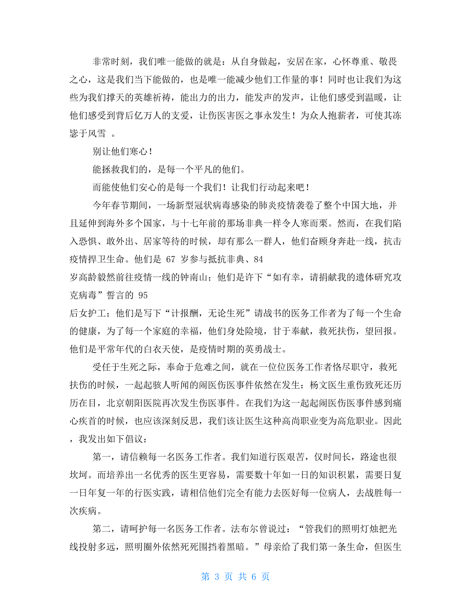 抗击疫情呵护医护人员倡议书.doc_第3页