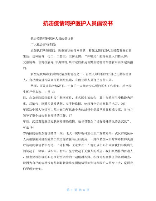 抗击疫情呵护医护人员倡议书.doc