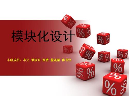 模块化设计.ppt
