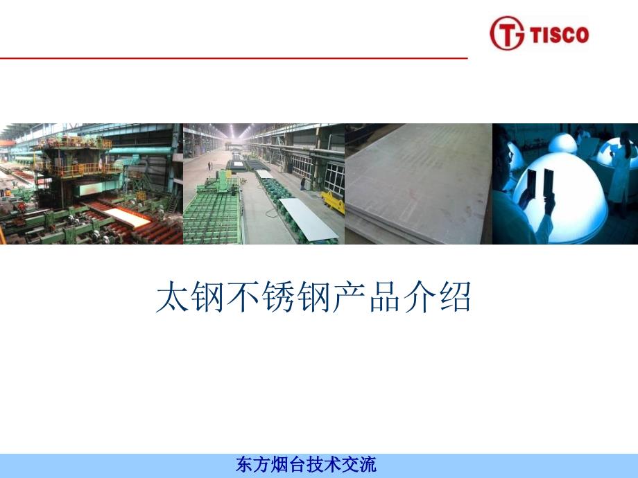 技术交流太钢不锈钢产品介绍.ppt_第1页