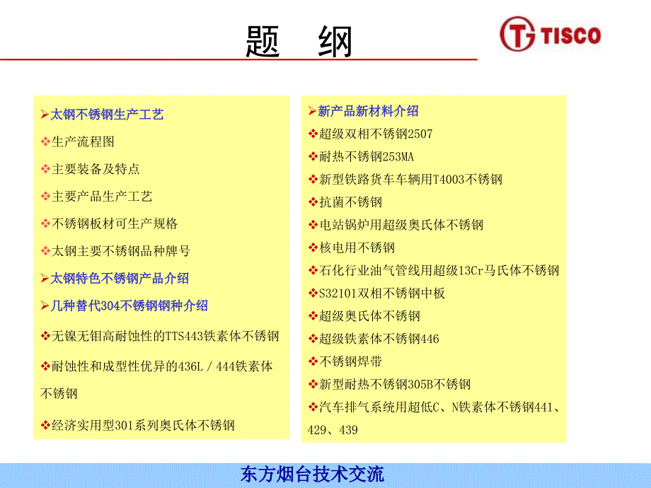技术交流太钢不锈钢产品介绍.ppt_第2页