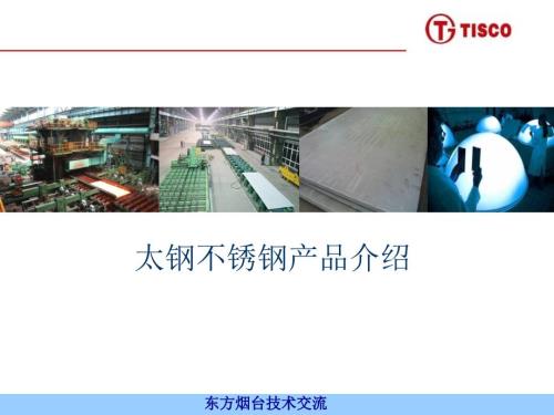 技术交流太钢不锈钢产品介绍.ppt