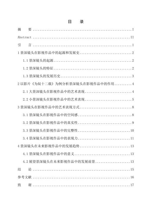 影视专业景深镜头在影视作品中的艺术表现.doc