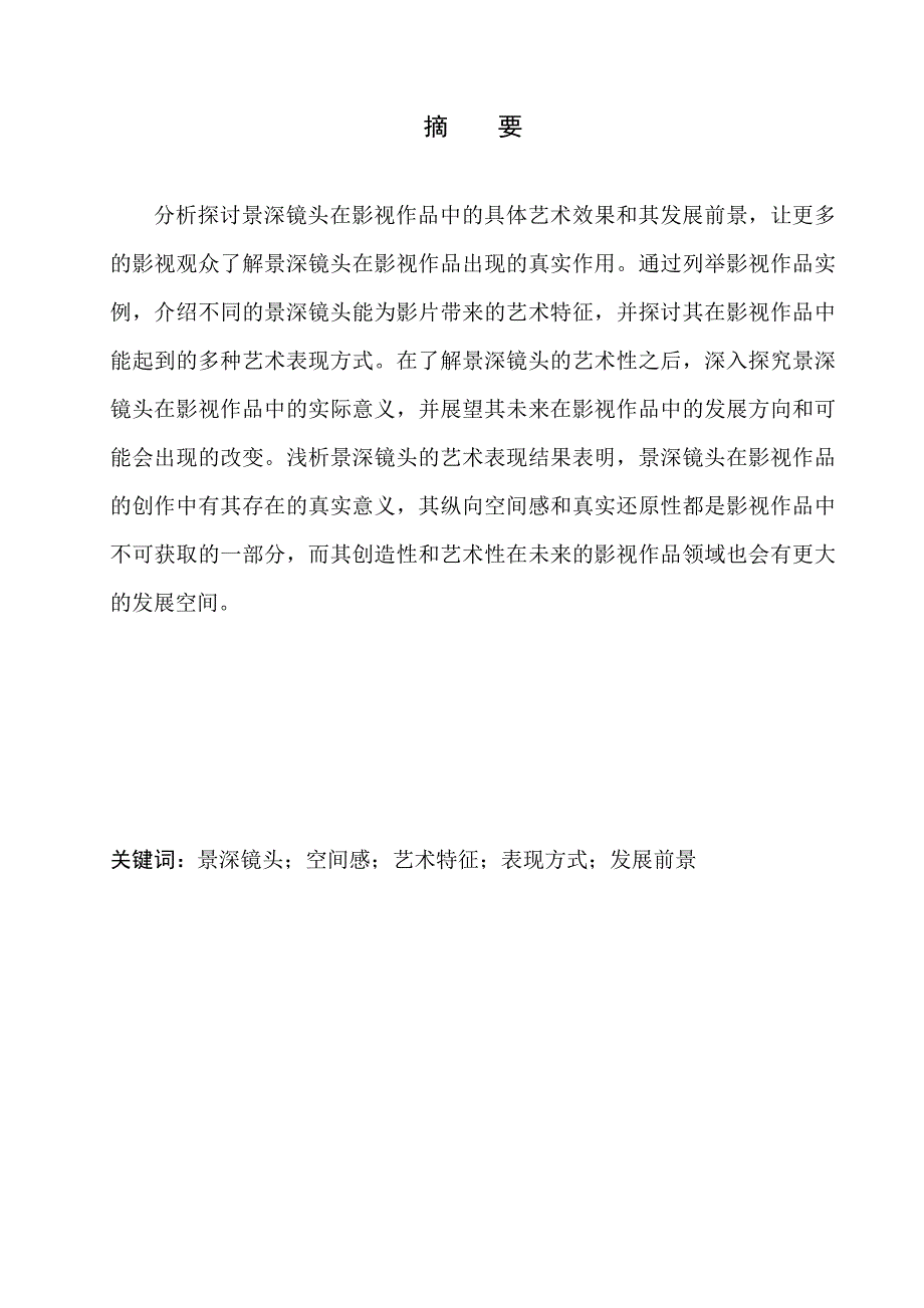 影视专业景深镜头在影视作品中的艺术表现.doc_第2页