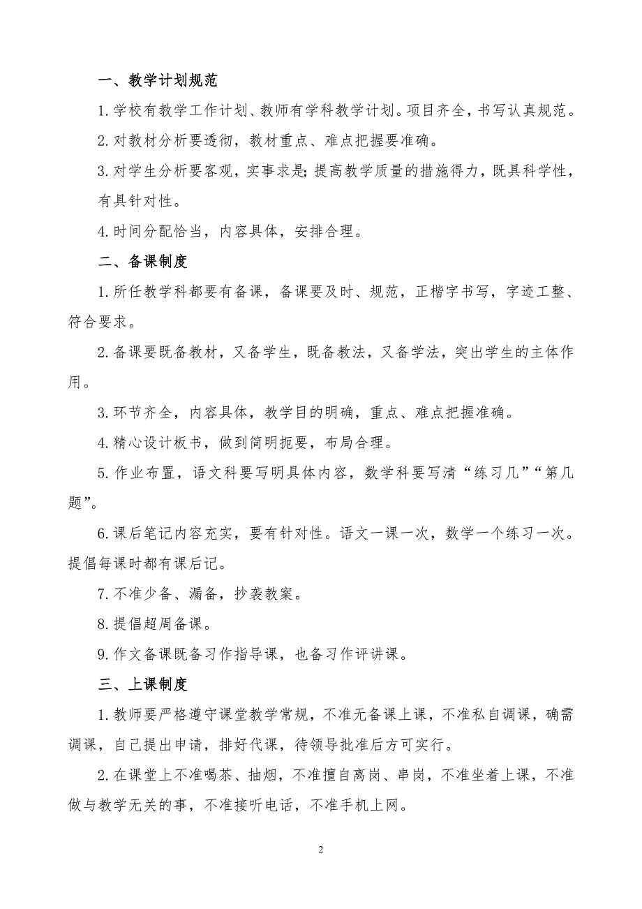 小学教学常规管理制度汇编少.doc_第2页
