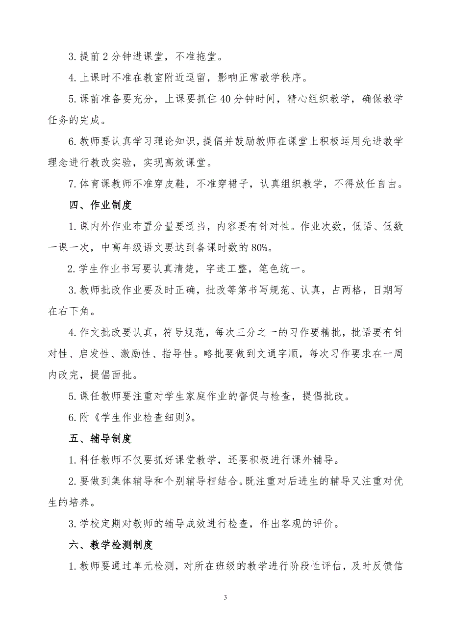 小学教学常规管理制度汇编少.doc_第3页