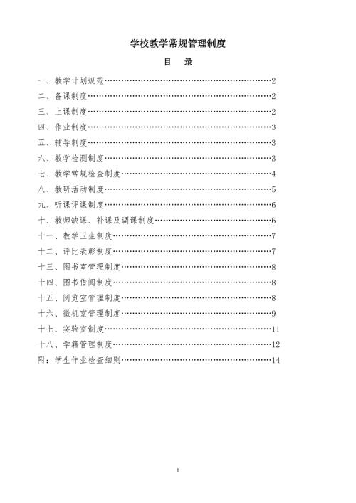 小学教学常规管理制度汇编少.doc