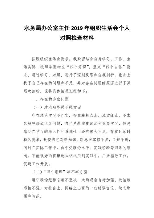 水务局办公室主任组织生活会个人对照检查材料.docx