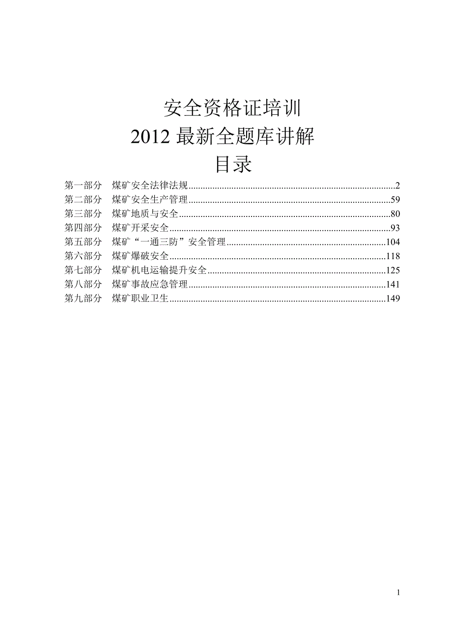 煤矿企业安全生产管理人员考试题库版讲解.doc_第1页