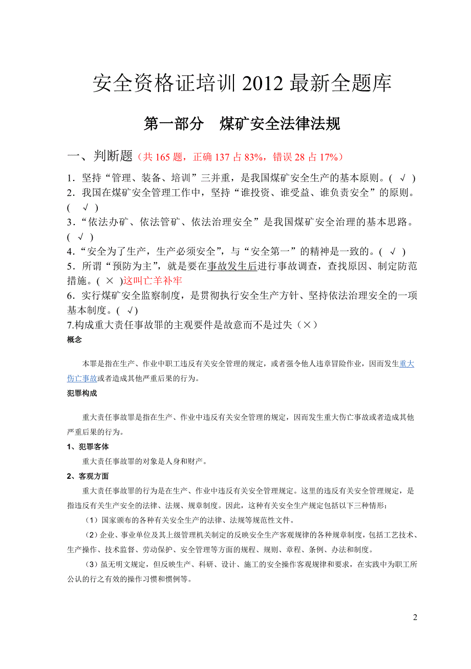 煤矿企业安全生产管理人员考试题库版讲解.doc_第2页