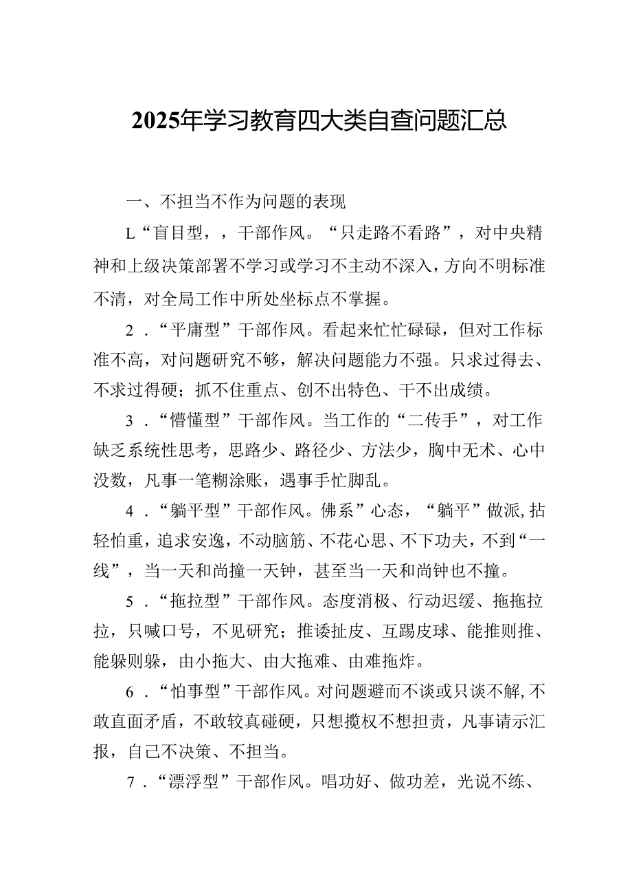 2025年学习教育四大类自查问题汇总.docx_第1页