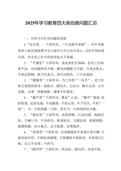 2025年学习教育四大类自查问题汇总.docx