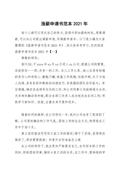 涨薪申请书2021年.docx