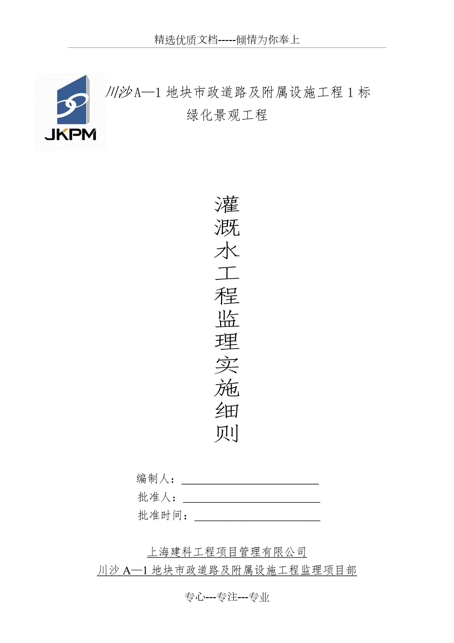 灌溉水工程监理实施细则修改.doc_第1页