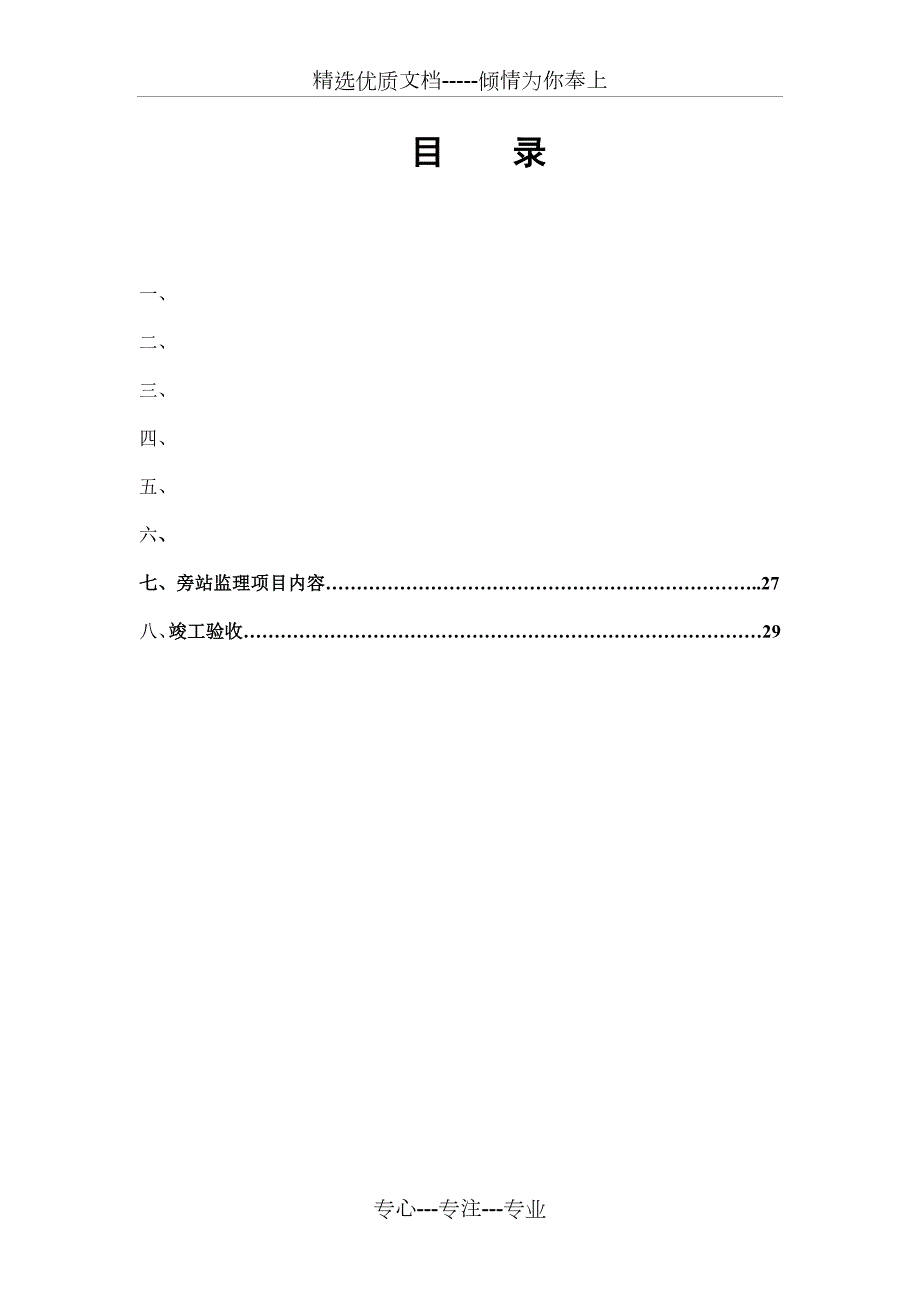 灌溉水工程监理实施细则修改.doc_第2页