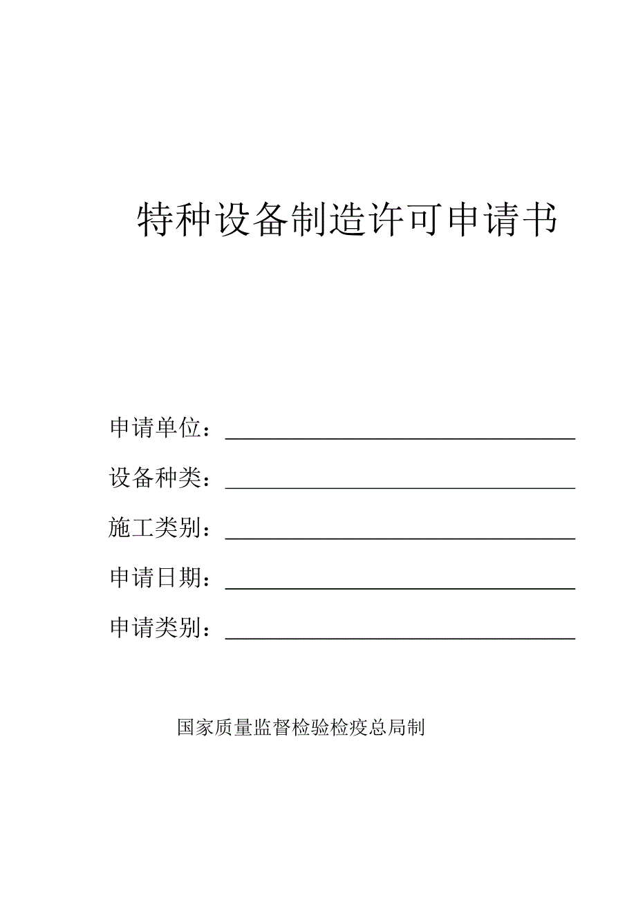 特种设备制造许可申请书.doc_第1页