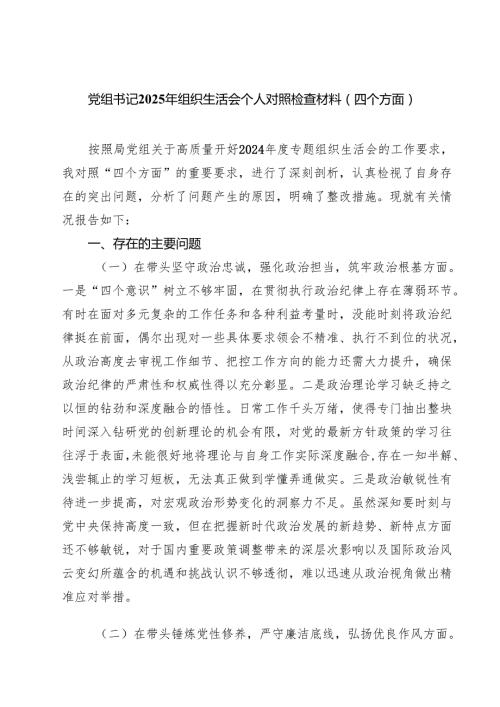党组书记2025年组织生活会个人对照检查材料（四个方面）（多篇精选）.docx