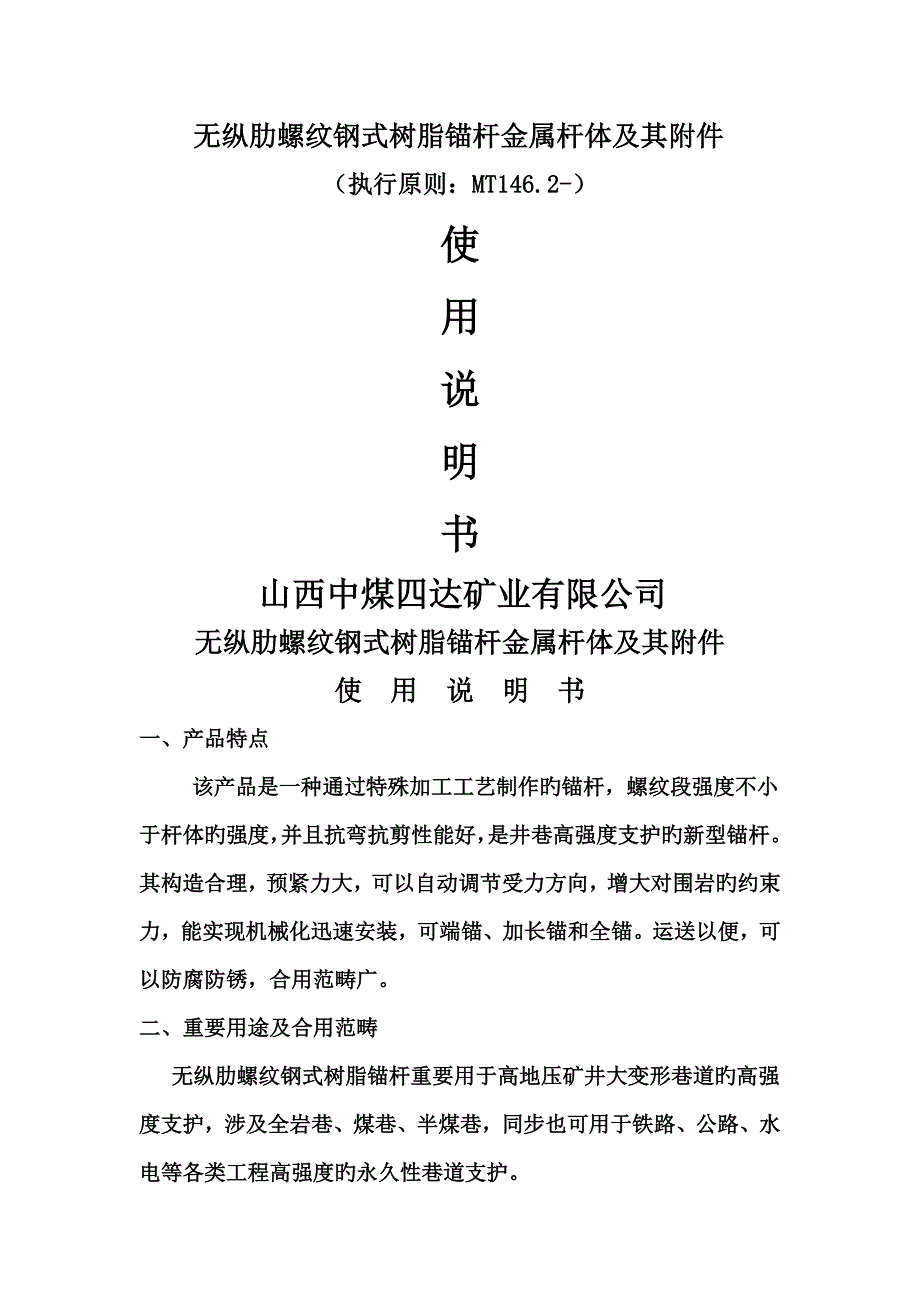 无纵肋螺纹钢式树脂锚杆金属杆体及其专项说明书.docx_第1页