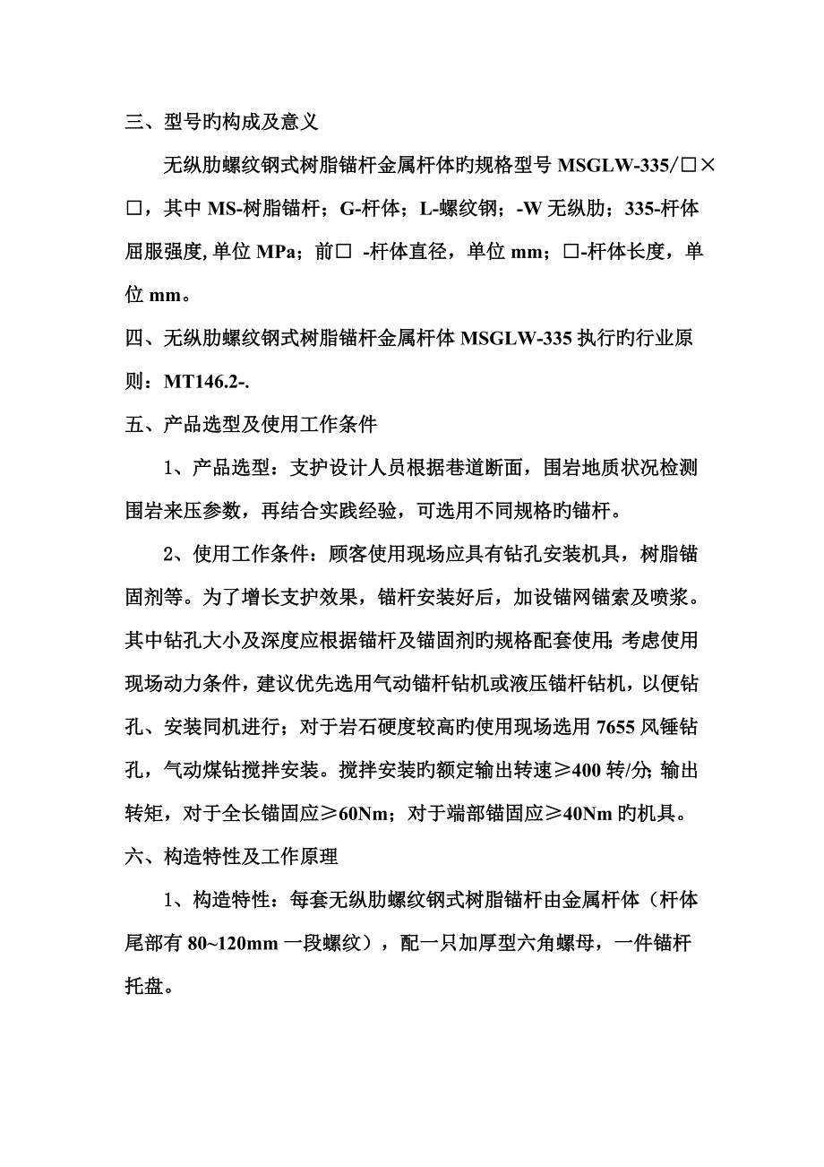 无纵肋螺纹钢式树脂锚杆金属杆体及其专项说明书.docx_第2页