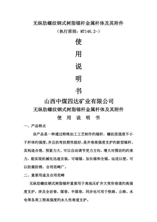 无纵肋螺纹钢式树脂锚杆金属杆体及其专项说明书.docx