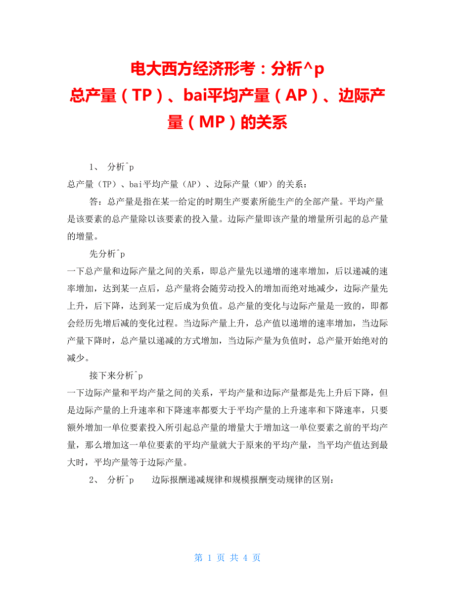 电大西方经济形考分析总产量TPbai平均产量AP边际产量MP的关系.doc_第1页