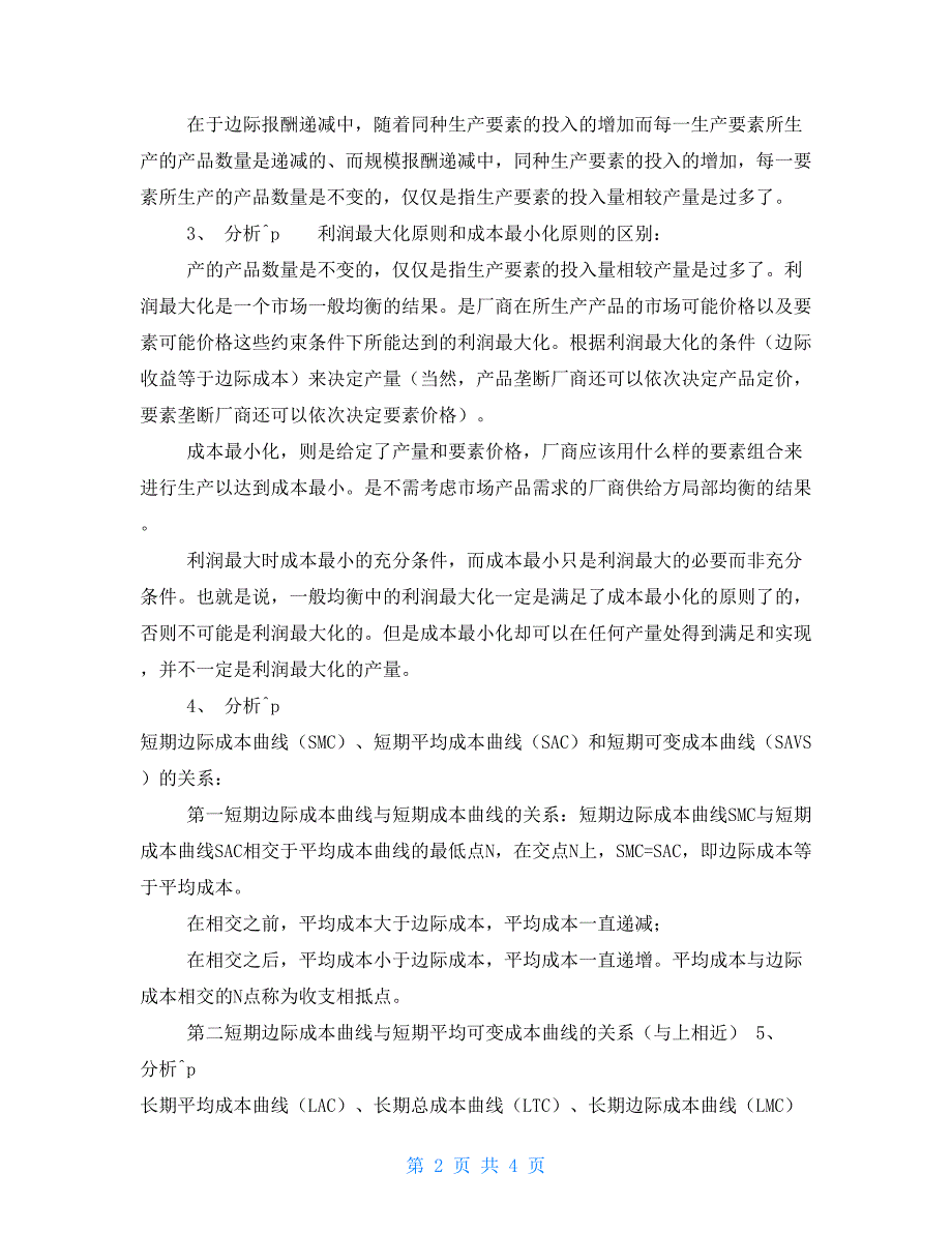 电大西方经济形考分析总产量TPbai平均产量AP边际产量MP的关系.doc_第2页