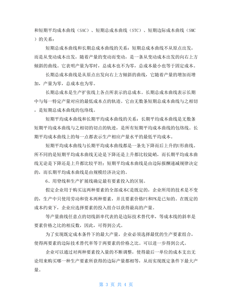电大西方经济形考分析总产量TPbai平均产量AP边际产量MP的关系.doc_第3页