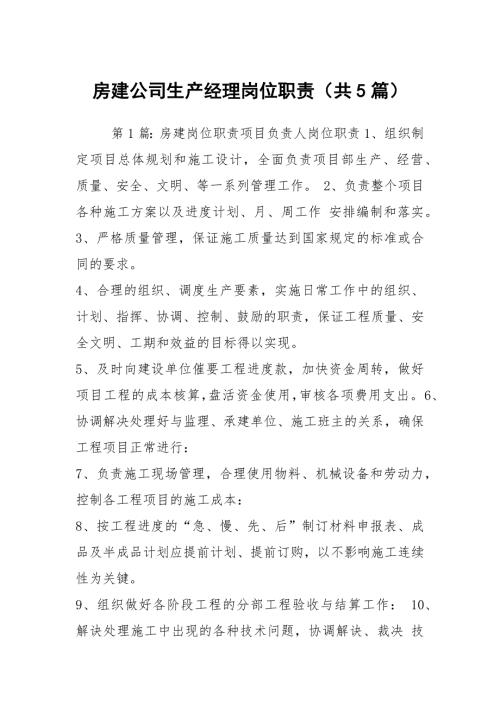 房建公司生产经理岗位职责共5篇.docx