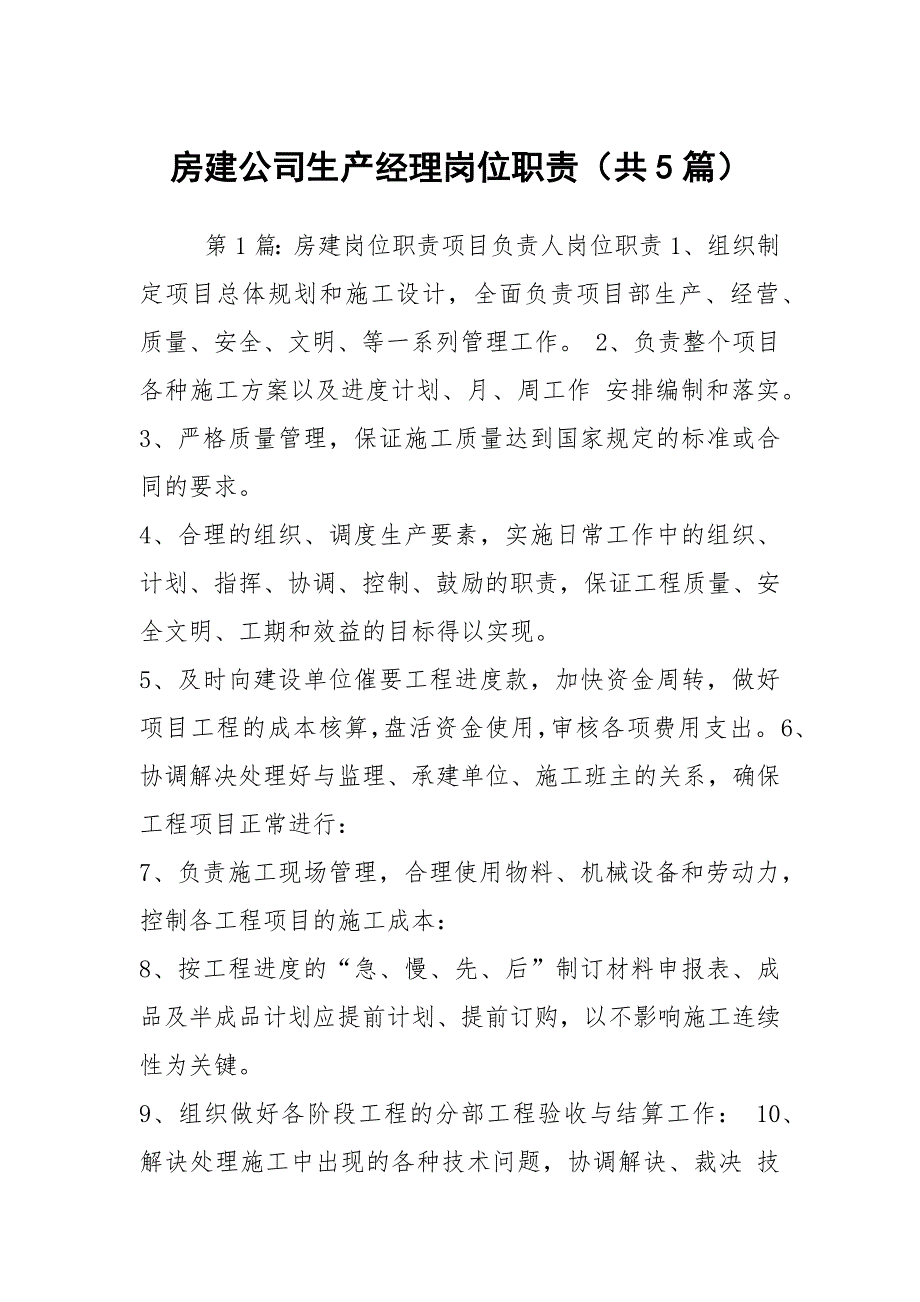 房建公司生产经理岗位职责共5篇.docx_第1页