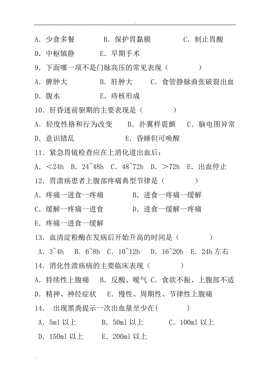 消化内科专科考试题.doc_第2页
