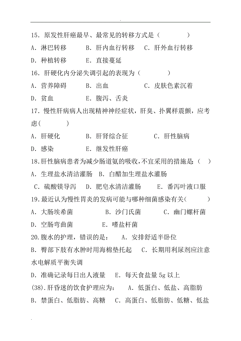 消化内科专科考试题.doc_第3页
