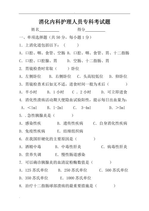 消化内科专科考试题.doc