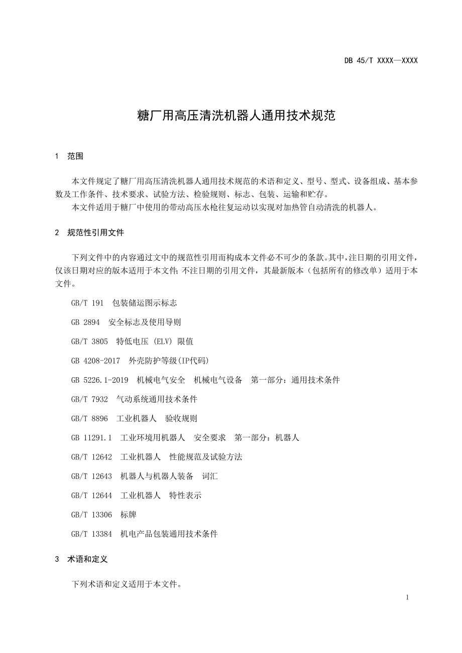 广西地方标准糖厂用高压清洗机器人通用技术规范征求意见稿.docx_第3页