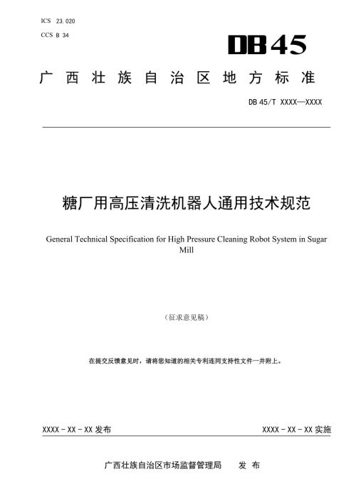 广西地方标准糖厂用高压清洗机器人通用技术规范征求意见稿.docx