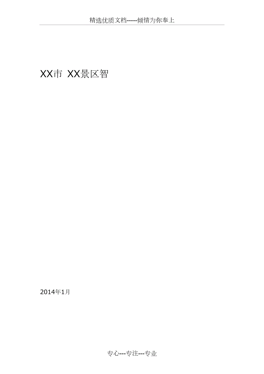 景区智慧旅游系统综合解决方案共203页.doc_第1页