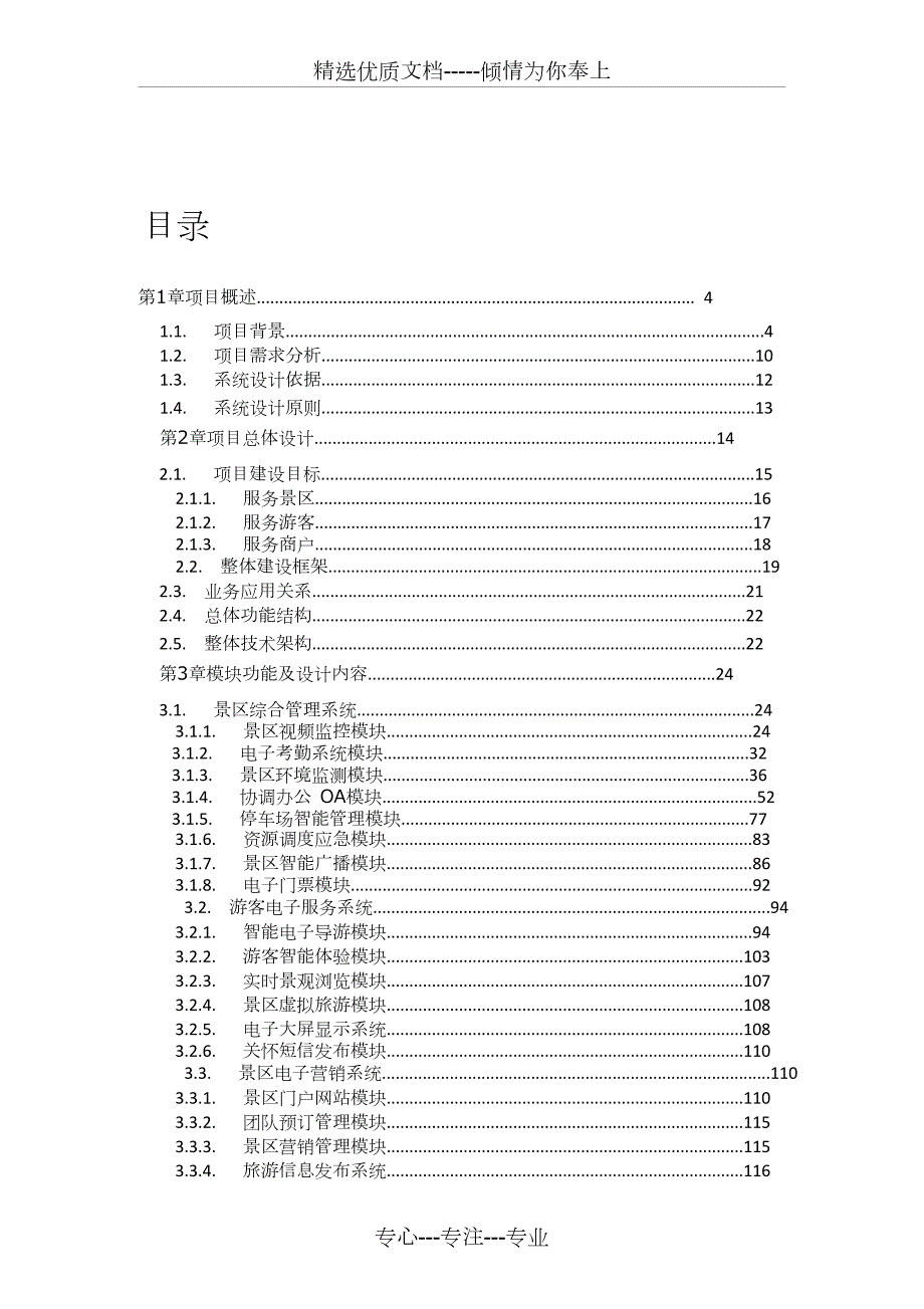 景区智慧旅游系统综合解决方案共203页.doc_第2页