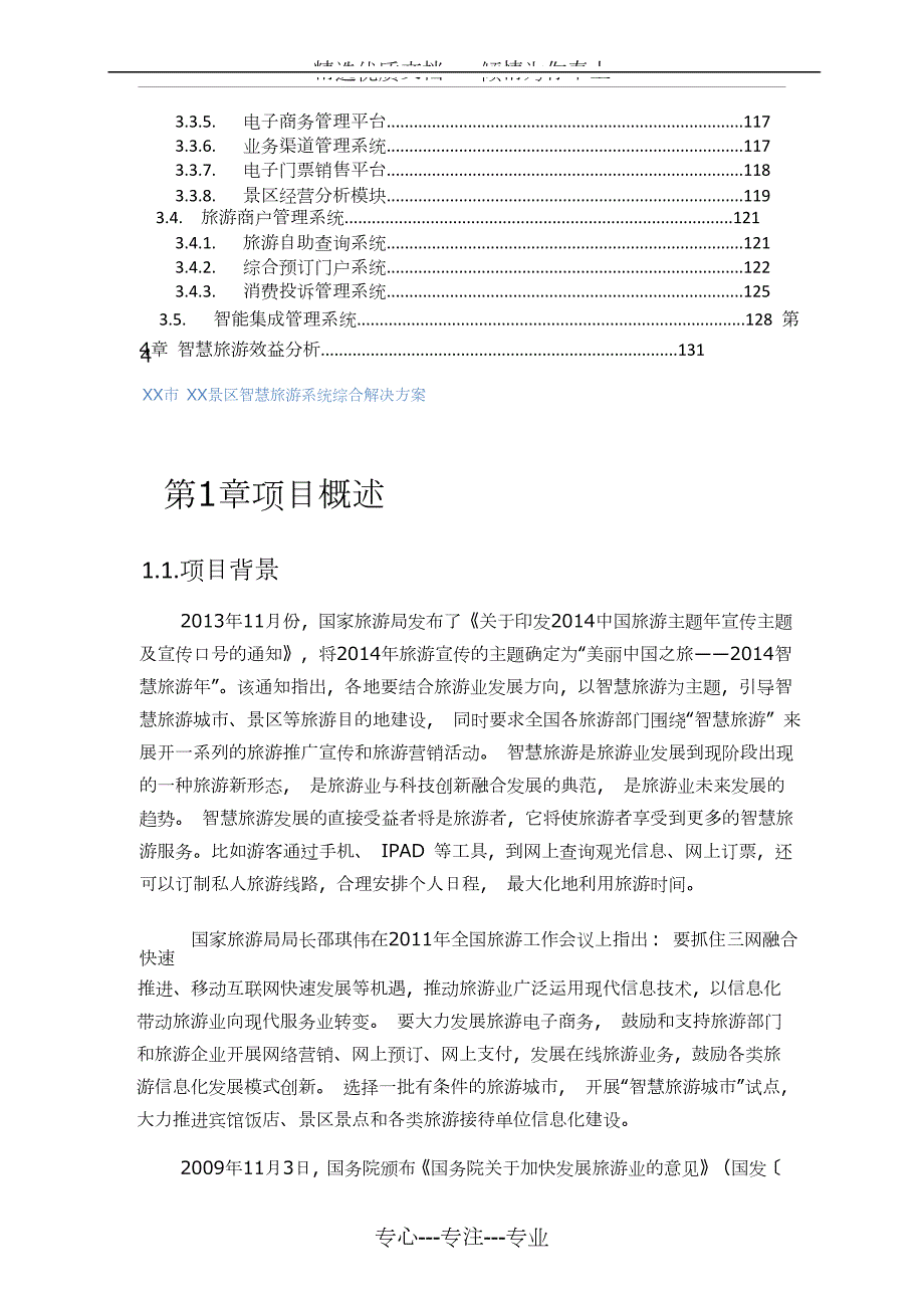 景区智慧旅游系统综合解决方案共203页.doc_第3页