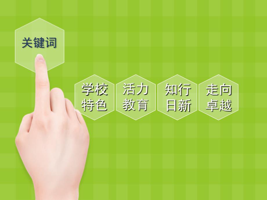 活力教育的追求与学校特色发展之思考.ppt_第3页