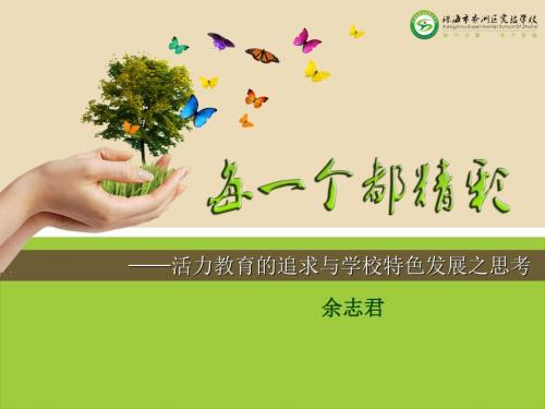 活力教育的追求与学校特色发展之思考.ppt