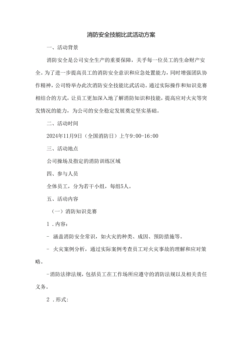 消防安全技能比武活动方案.docx_第1页