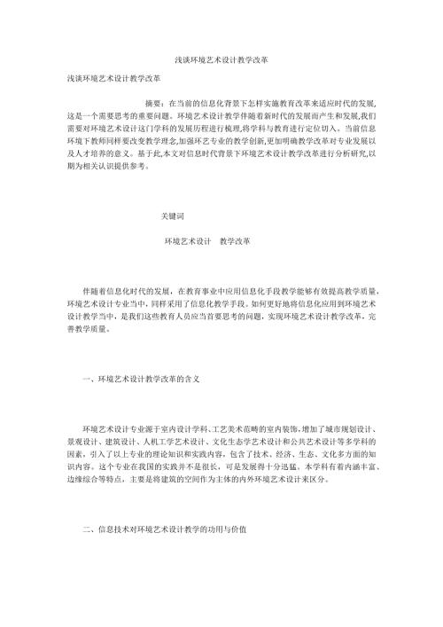 浅谈环境艺术设计教学改革.docx