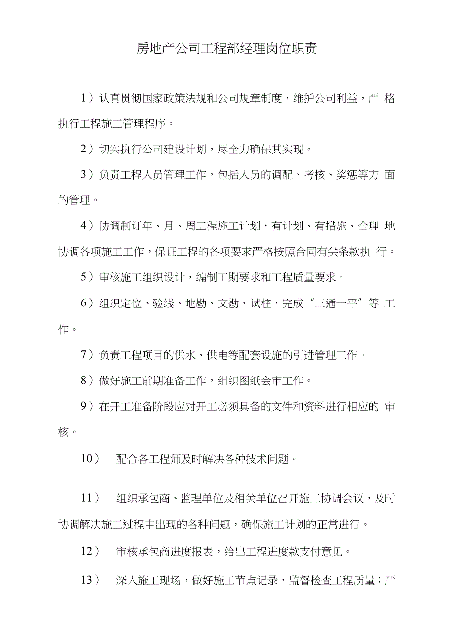 房地产公司工程部经理岗位职责完整版.doc_第1页