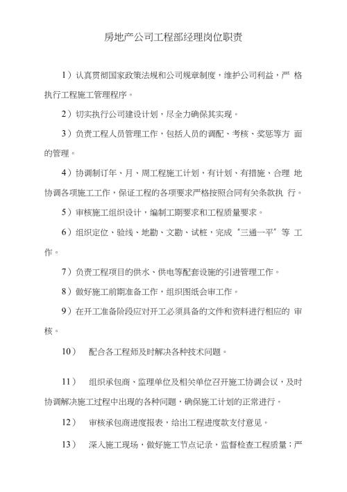 房地产公司工程部经理岗位职责完整版.doc