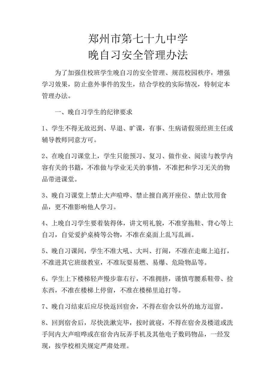 晚自习安全管理办法.doc_第1页