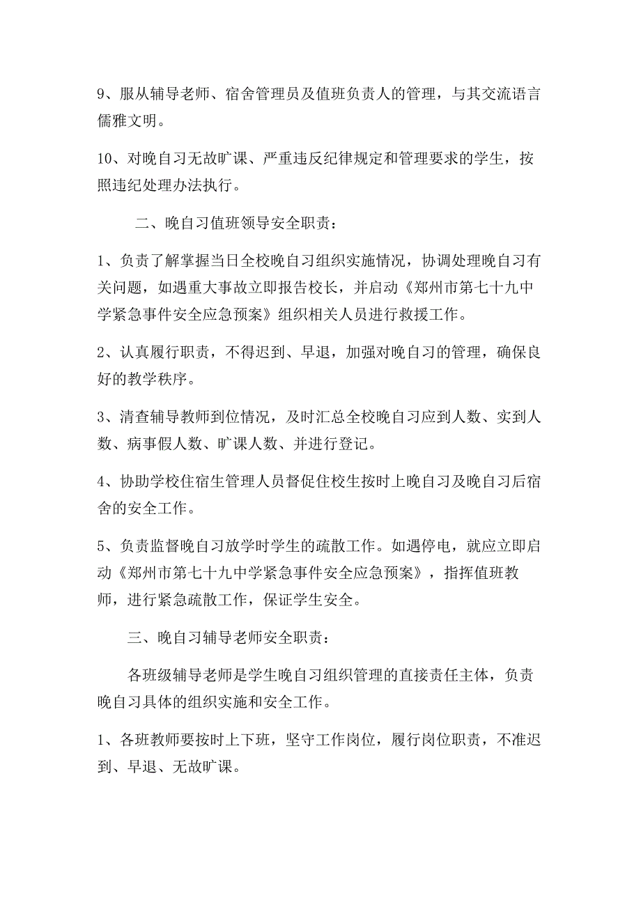 晚自习安全管理办法.doc_第2页