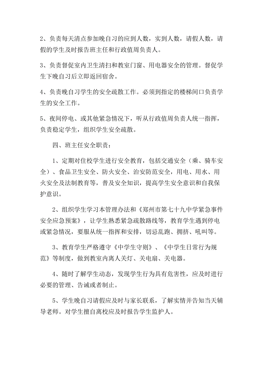 晚自习安全管理办法.doc_第3页