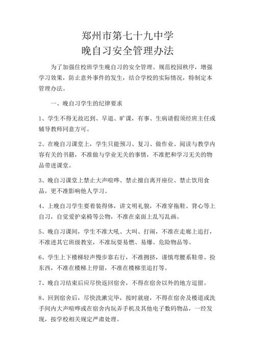 晚自习安全管理办法.doc