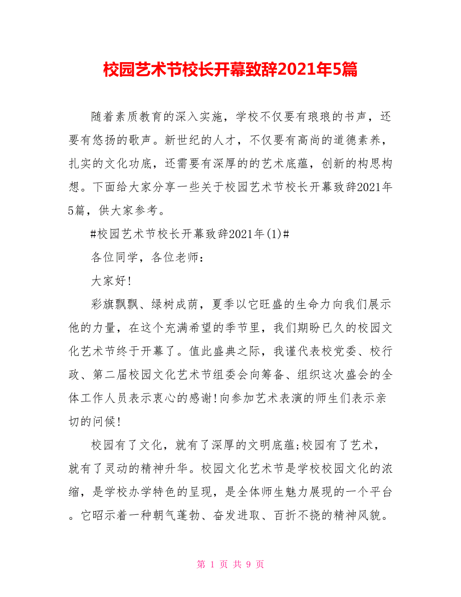 校园艺术节校长开幕致辞2021年5篇.doc_第1页