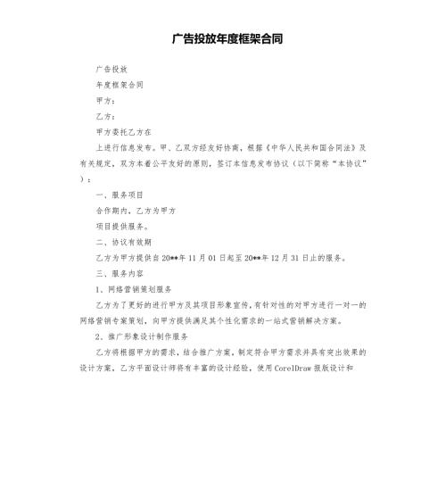 广告投放框架合同.docx