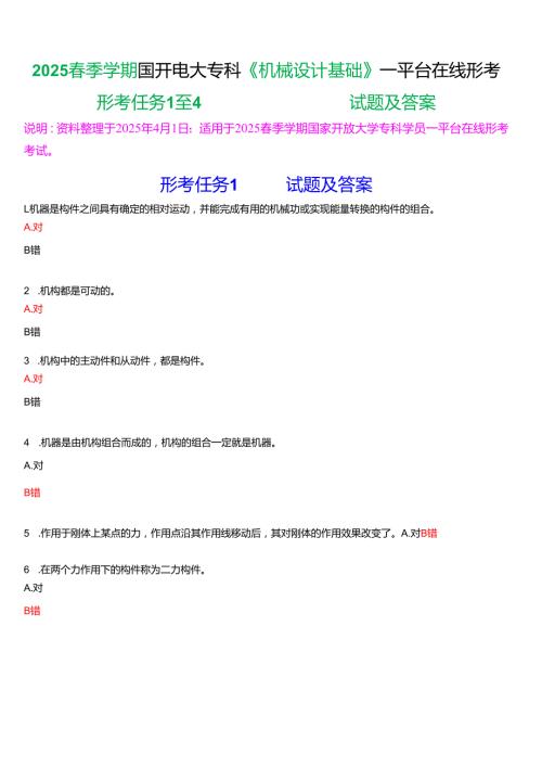 2025季学期国开电大专科《机械设计基础》一平台在线形考(形考任务1至4)试题及答案.docx